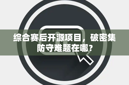 综合赛后开源项目，破密集防守难题在哪？