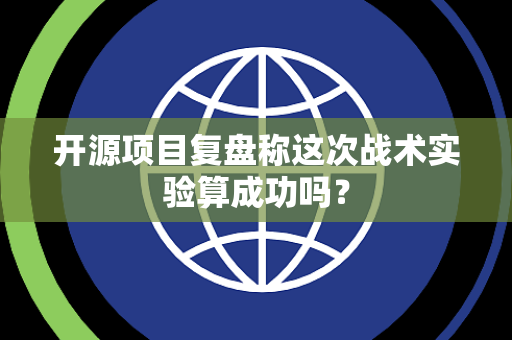 开源项目复盘称这次战术实验算成功吗？