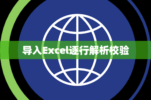导入Excel逐行解析校验