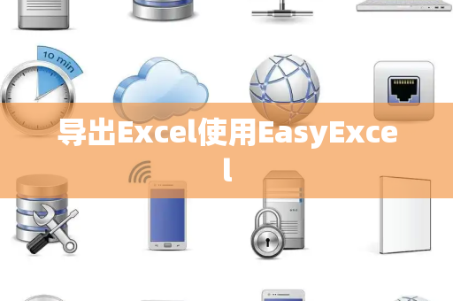 导出Excel使用EasyExcel