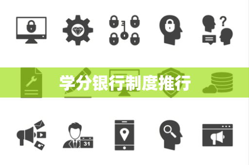 学分银行制度推行