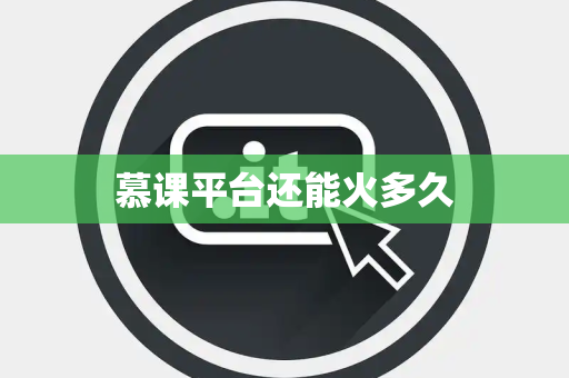 慕课平台还能火多久