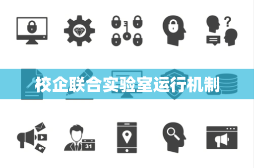 校企联合实验室运行机制