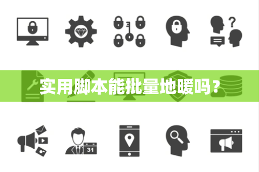 实用脚本能批量地暖吗？