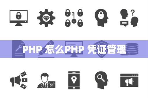 PHP 怎么PHP 凭证管理