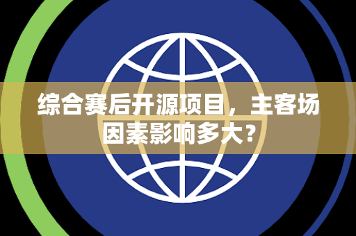 综合赛后开源项目，主客场因素影响多大？