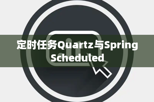 定时任务Quartz与SpringScheduled