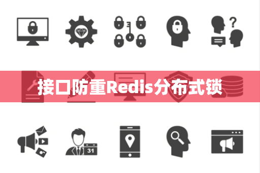 接口防重Redis分布式锁