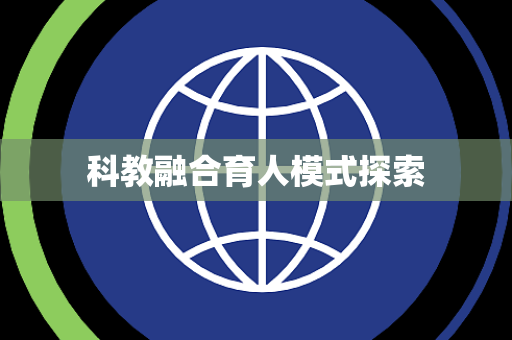 科教融合育人模式探索