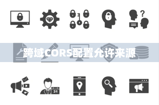 跨域CORS配置允许来源