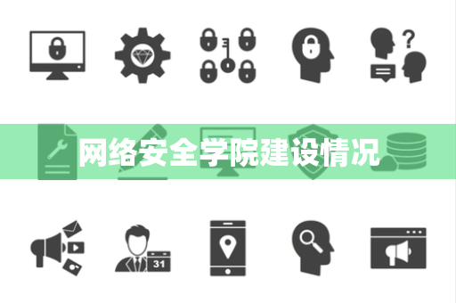 网络安全学院建设情况
