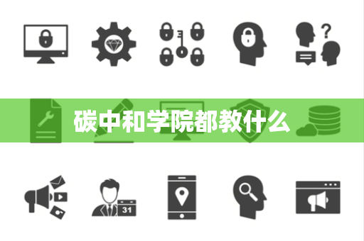 碳中和学院都教什么