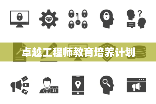 卓越工程师教育培养计划