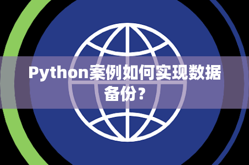 Python案例如何实现数据备份？