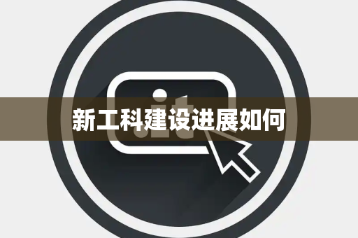 新工科建设进展如何
