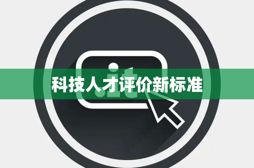 科技人才评价新标准