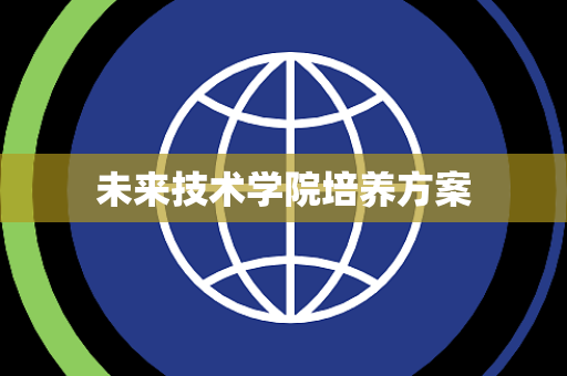 未来技术学院培养方案