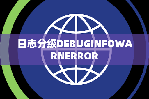 日志分级DEBUGINFOWARNERROR