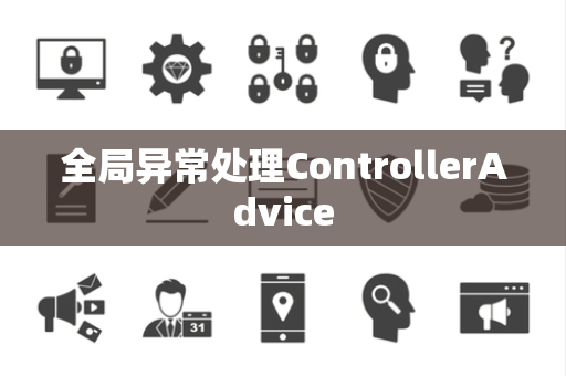全局异常处理ControllerAdvice