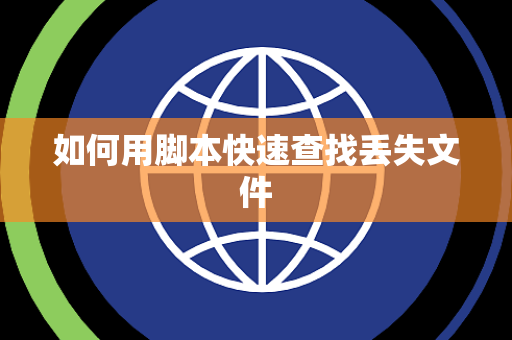 如何用脚本快速查找丢失文件