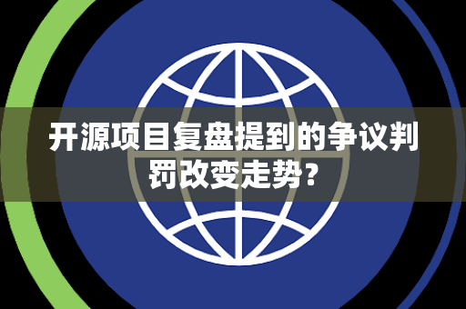 开源项目复盘提到的争议判罚改变走势？