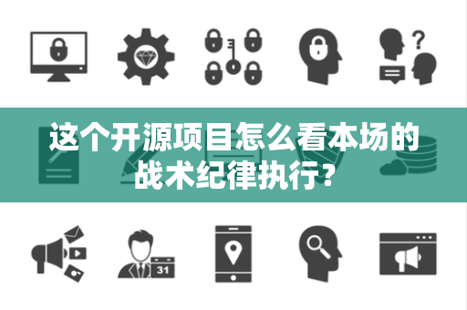 这个开源项目怎么看本场的战术纪律执行？