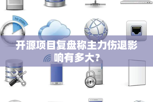 开源项目复盘称主力伤退影响有多大？