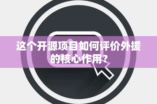 这个开源项目如何评价外援的核心作用？