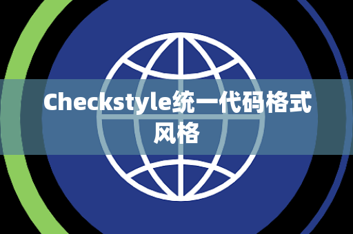 Checkstyle统一代码格式风格