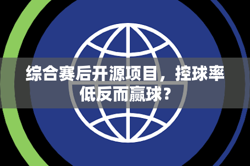 综合赛后开源项目，控球率低反而赢球？