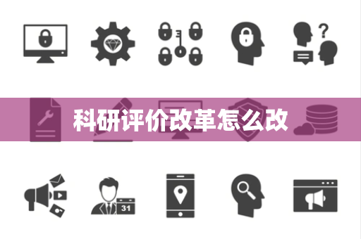 科研评价改革怎么改