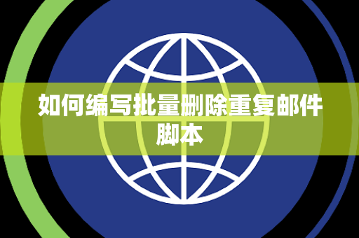 如何编写批量删除重复邮件脚本