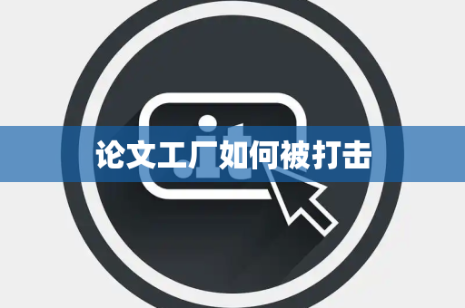 论文工厂如何被打击