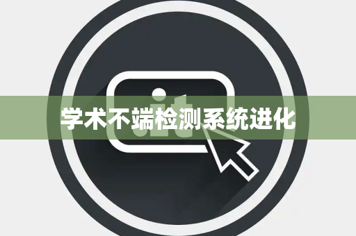 学术不端检测系统进化