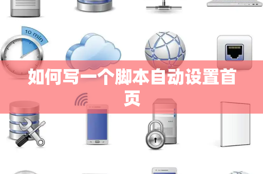如何写一个脚本自动设置首页
