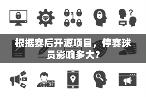 根据赛后开源项目，停赛球员影响多大？