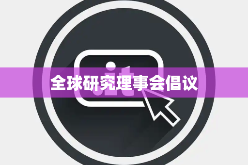 全球研究理事会倡议