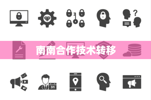 南南合作技术转移