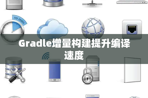 Gradle增量构建提升编译速度