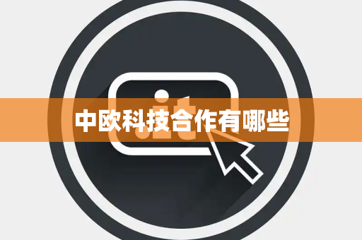 中欧科技合作有哪些