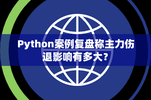 Python案例复盘称主力伤退影响有多大？
