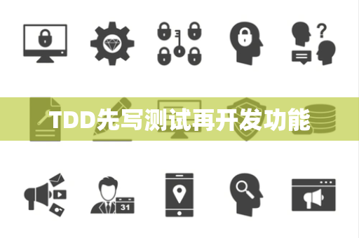 TDD先写测试再开发功能