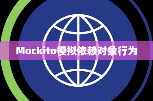 Mockito模拟依赖对象行为
