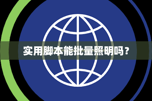 实用脚本能批量照明吗？