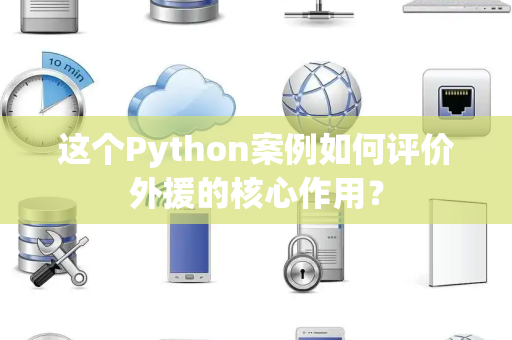这个Python案例如何评价外援的核心作用？