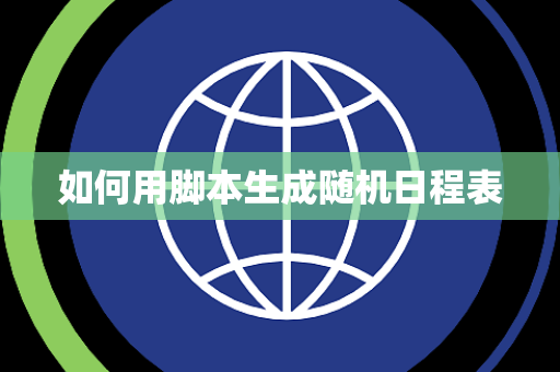 如何用脚本生成随机日程表