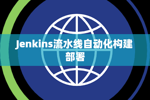 Jenkins流水线自动化构建部署