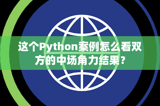 这个Python案例怎么看双方的中场角力结果？