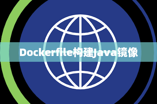 Dockerfile构建Java镜像