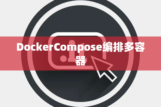 DockerCompose编排多容器
